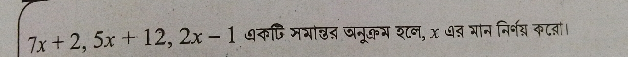 7x+2, 5x+12, 2x-1 धक्िमगाछत जनूकय श८ल, x ७त भान निर्न् कटबं।