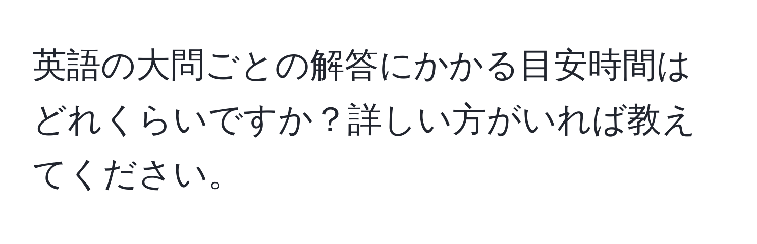 英語の大問ごとの解答にかかる目安時間はどれくらいですか？詳しい方がいれば教えてください。