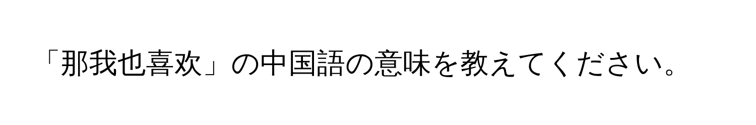 「那我也喜欢」の中国語の意味を教えてください。