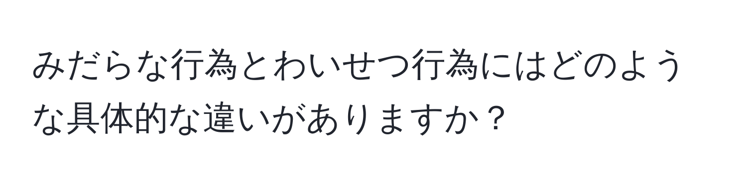 みだらな行為とわいせつ行為にはどのような具体的な違いがありますか？