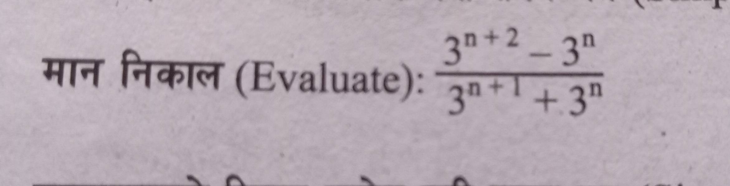 मान निकाल (Evaluate):
 (3^(n+2)-3^n)/3^(n+1)+3^n 