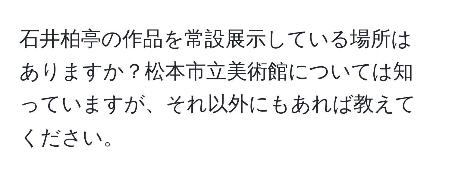 石井柏亭の作品を常設展示している場所はありますか？松本市立美術館については知っていますが、それ以外にもあれば教えてください。