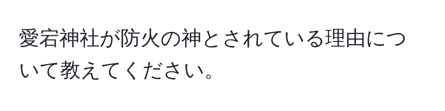 愛宕神社が防火の神とされている理由について教えてください。