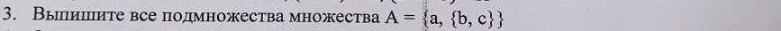 Выишите все подмножества множества A= a, b,c 