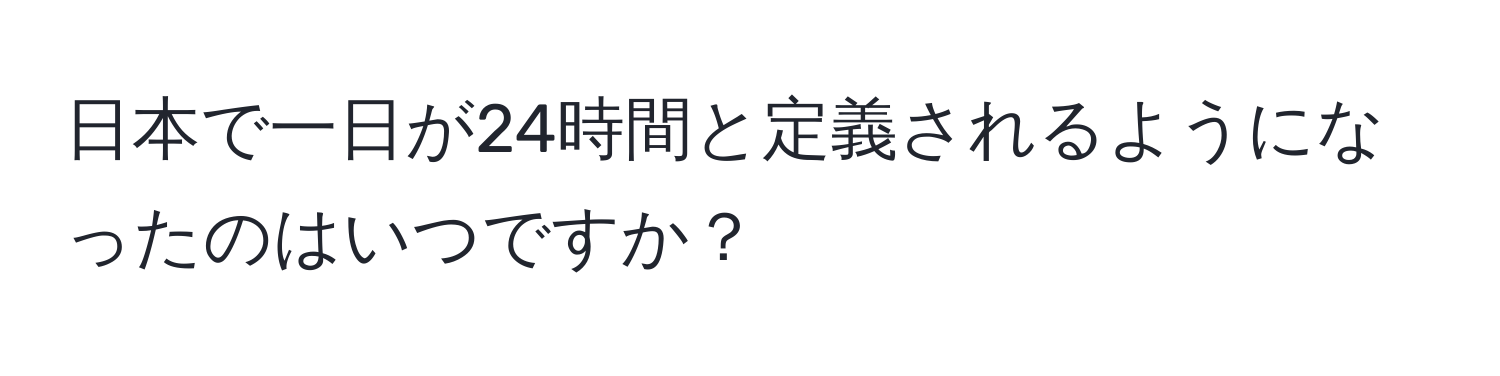 日本で一日が24時間と定義されるようになったのはいつですか？