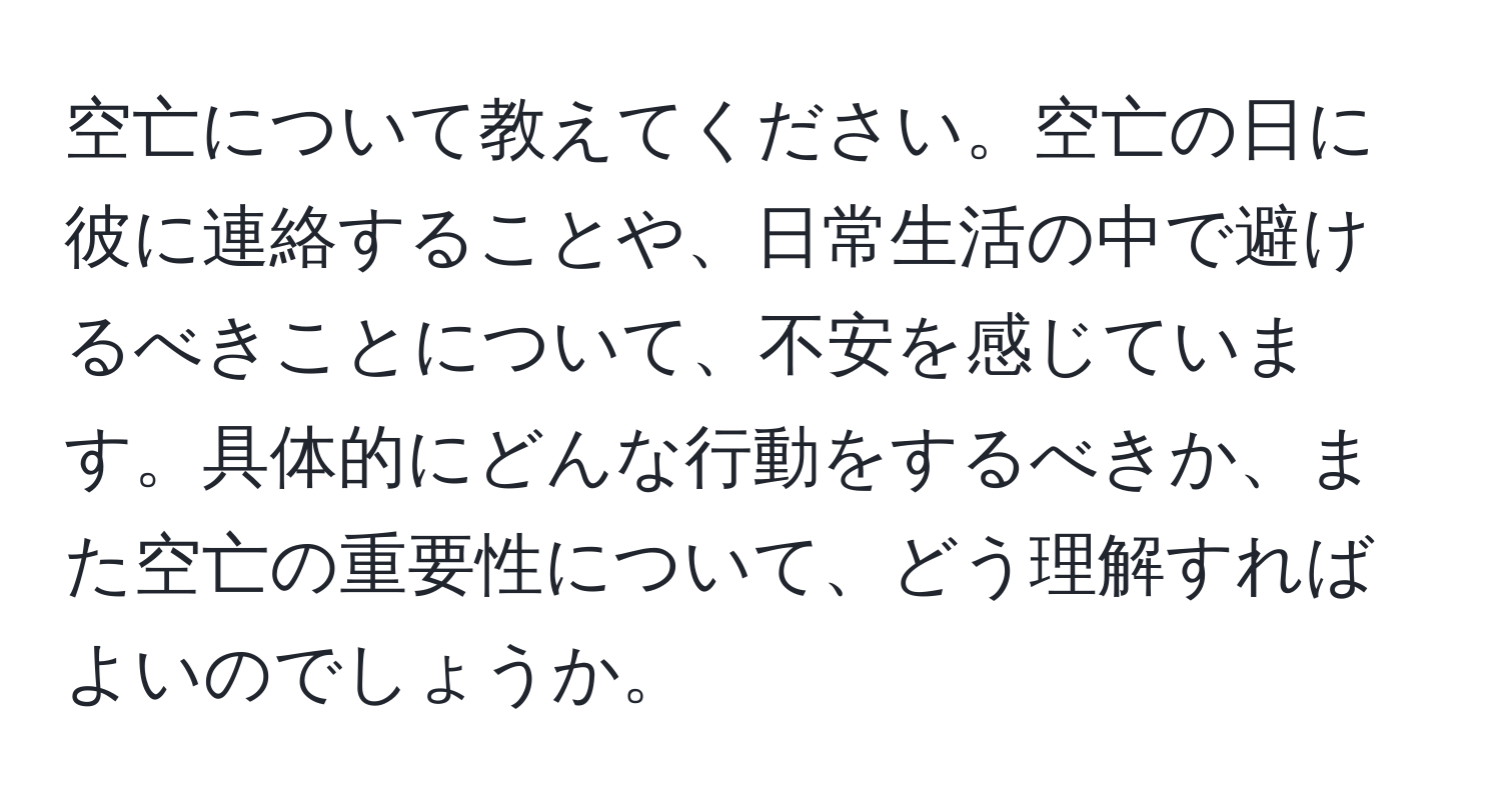 空亡について教えてください。空亡の日に彼に連絡することや、日常生活の中で避けるべきことについて、不安を感じています。具体的にどんな行動をするべきか、また空亡の重要性について、どう理解すればよいのでしょうか。