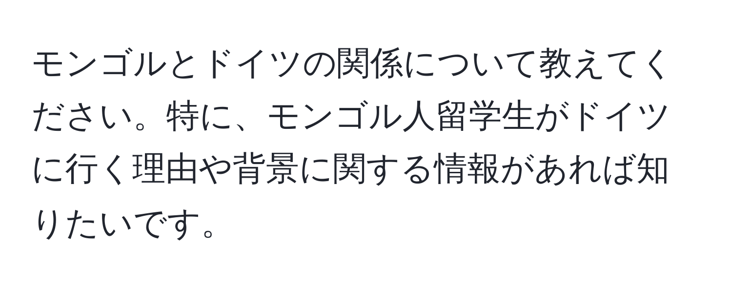 モンゴルとドイツの関係について教えてください。特に、モンゴル人留学生がドイツに行く理由や背景に関する情報があれば知りたいです。