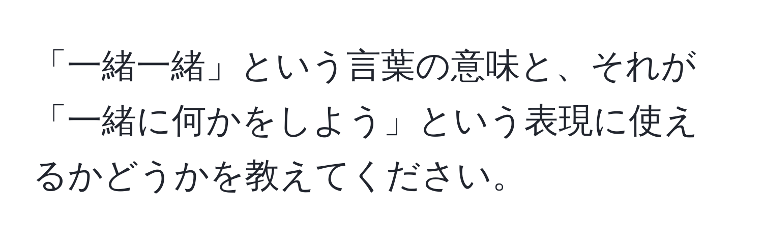 「一緒一緒」という言葉の意味と、それが「一緒に何かをしよう」という表現に使えるかどうかを教えてください。