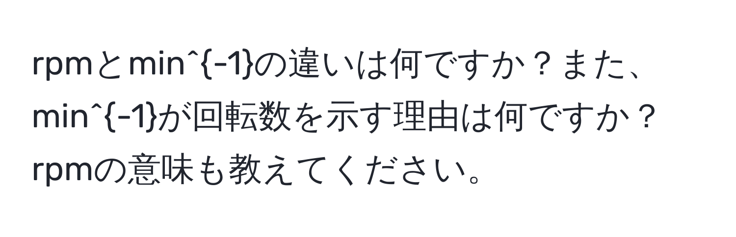 解決済み：rpmとmin^(-1)の違いは何ですか？また、min^(-1)が回転数を示す理由は何ですか？rpmの意味も教えてください。
