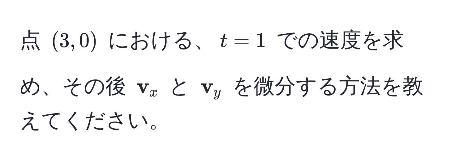 点 ((3, 0)) における、(t = 1) での速度を求め、その後 ( v_x) と ( v_y) を微分する方法を教えてください。