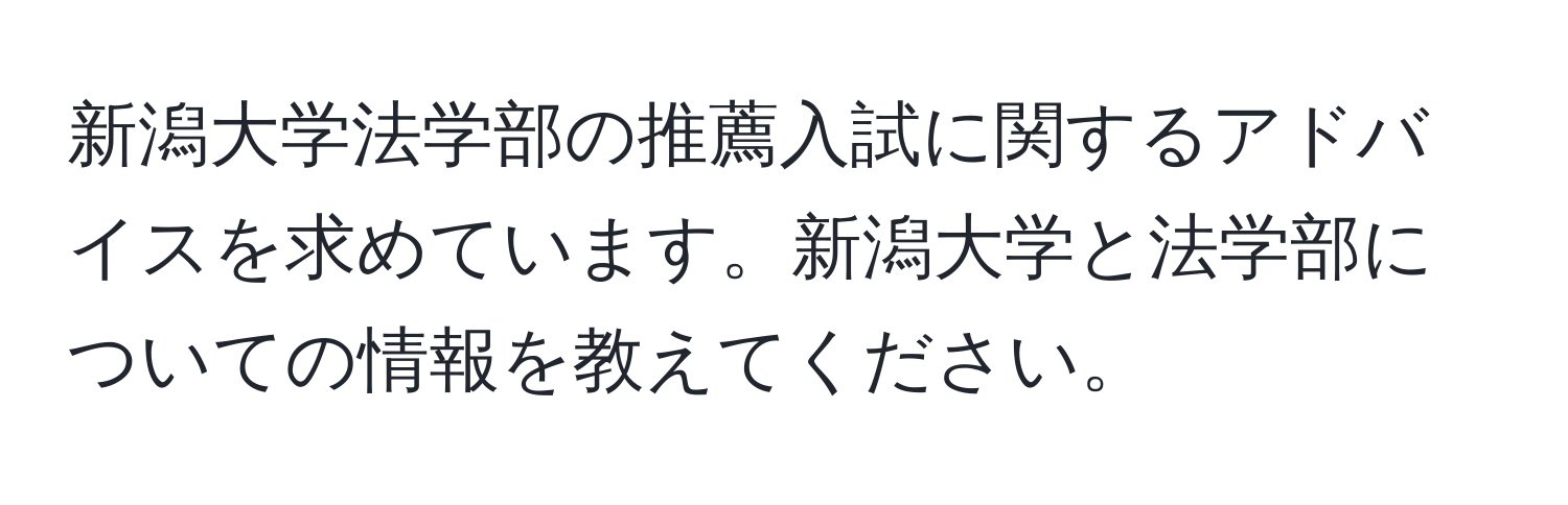 新潟大学法学部の推薦入試に関するアドバイスを求めています。新潟大学と法学部についての情報を教えてください。