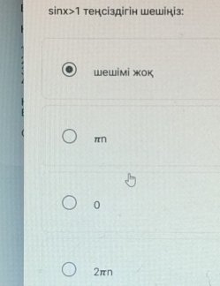 sin x>1 тенсіздігін шешініз:
wewiмі жοк
πn
0
2πn