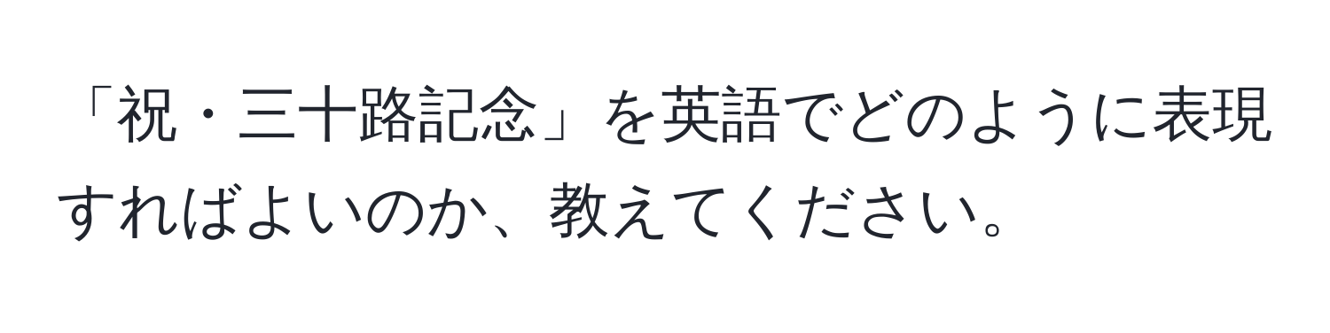 「祝・三十路記念」を英語でどのように表現すればよいのか、教えてください。