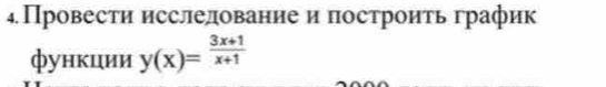 ₄Провести исслелование и построить график 
функции y(x)= (3x+1)/x+1 