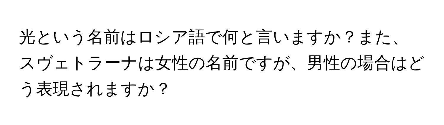 光という名前はロシア語で何と言いますか？また、スヴェトラーナは女性の名前ですが、男性の場合はどう表現されますか？