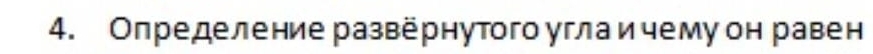 Определение развернутого углаичему он равен