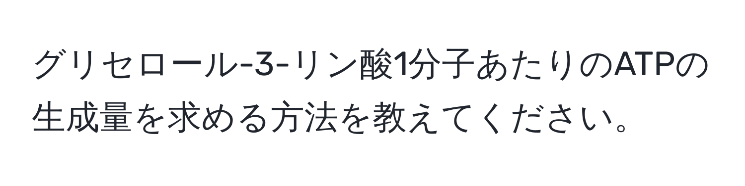 グリセロール-3-リン酸1分子あたりのATPの生成量を求める方法を教えてください。