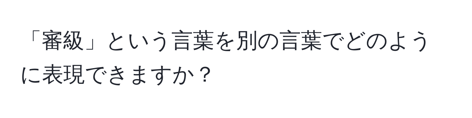 「審級」という言葉を別の言葉でどのように表現できますか？