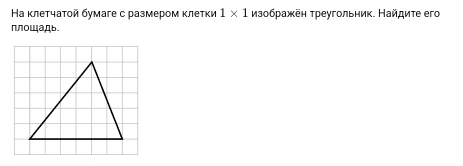 На κлетчаτοй бумаге с размером κлетки 1* 1 Мзображён треугольник. Найдиτе егo 
πлоШадь.