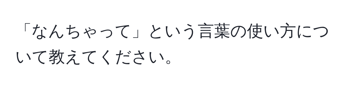 「なんちゃって」という言葉の使い方について教えてください。