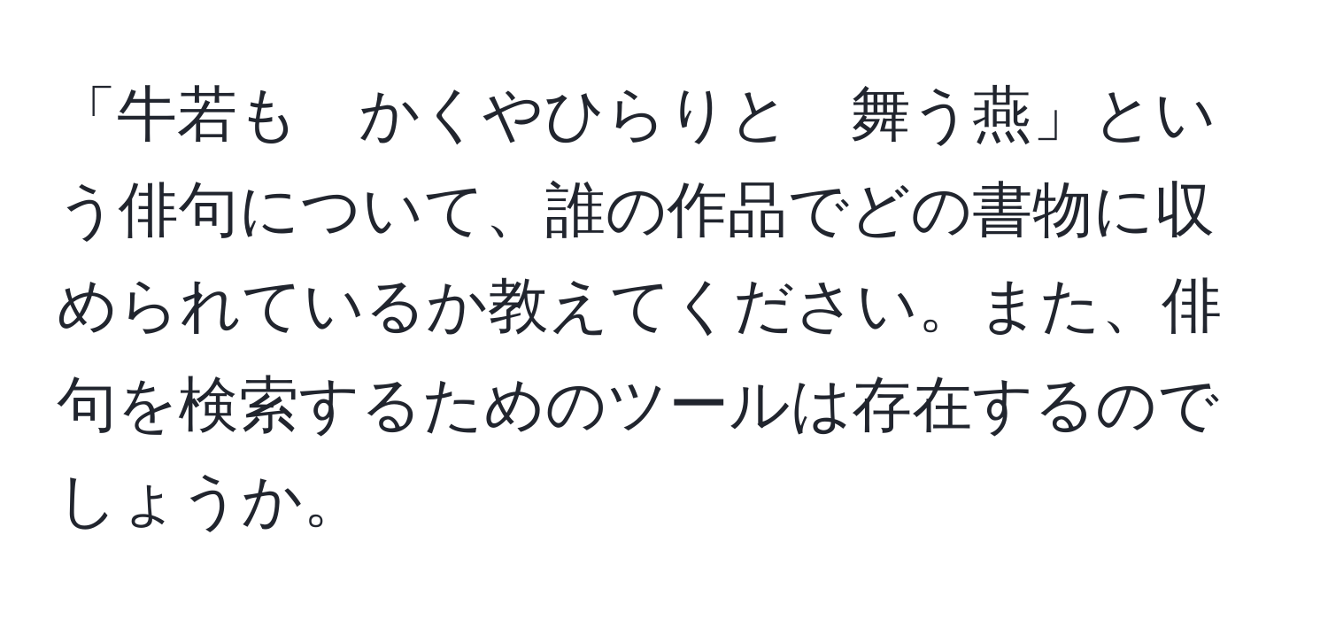 「牛若も　かくやひらりと　舞う燕」という俳句について、誰の作品でどの書物に収められているか教えてください。また、俳句を検索するためのツールは存在するのでしょうか。