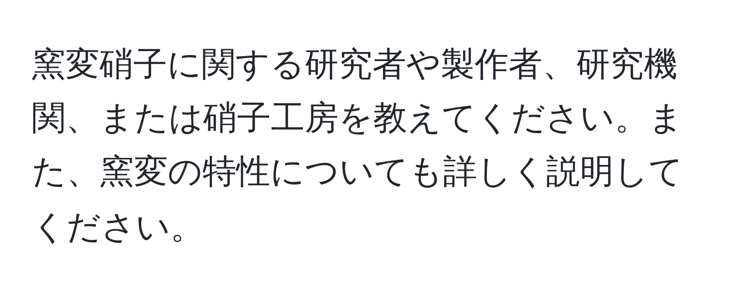 窯変硝子に関する研究者や製作者、研究機関、または硝子工房を教えてください。また、窯変の特性についても詳しく説明してください。