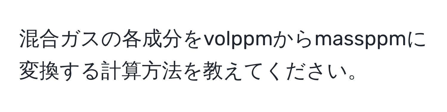 混合ガスの各成分をvolppmからmassppmに変換する計算方法を教えてください。