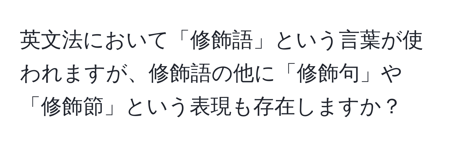 英文法において「修飾語」という言葉が使われますが、修飾語の他に「修飾句」や「修飾節」という表現も存在しますか？