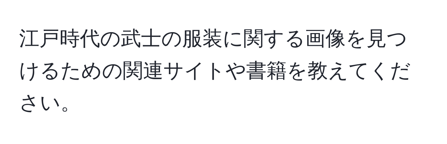 江戸時代の武士の服装に関する画像を見つけるための関連サイトや書籍を教えてください。