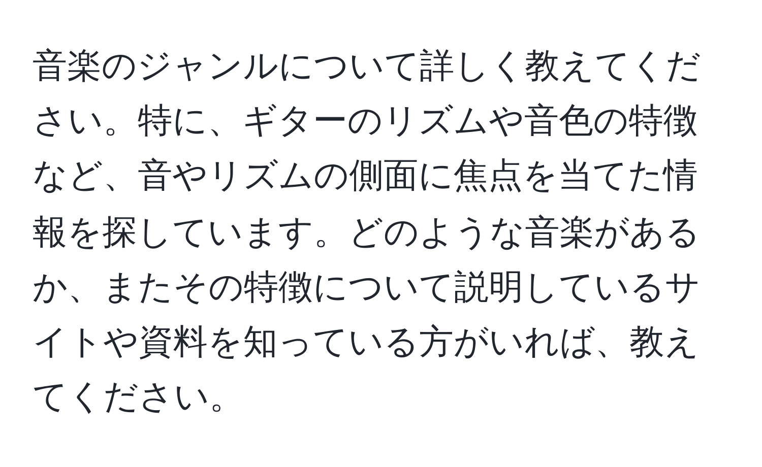 音楽のジャンルについて詳しく教えてください。特に、ギターのリズムや音色の特徴など、音やリズムの側面に焦点を当てた情報を探しています。どのような音楽があるか、またその特徴について説明しているサイトや資料を知っている方がいれば、教えてください。