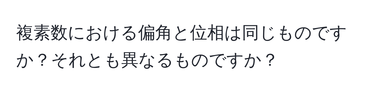 複素数における偏角と位相は同じものですか？それとも異なるものですか？