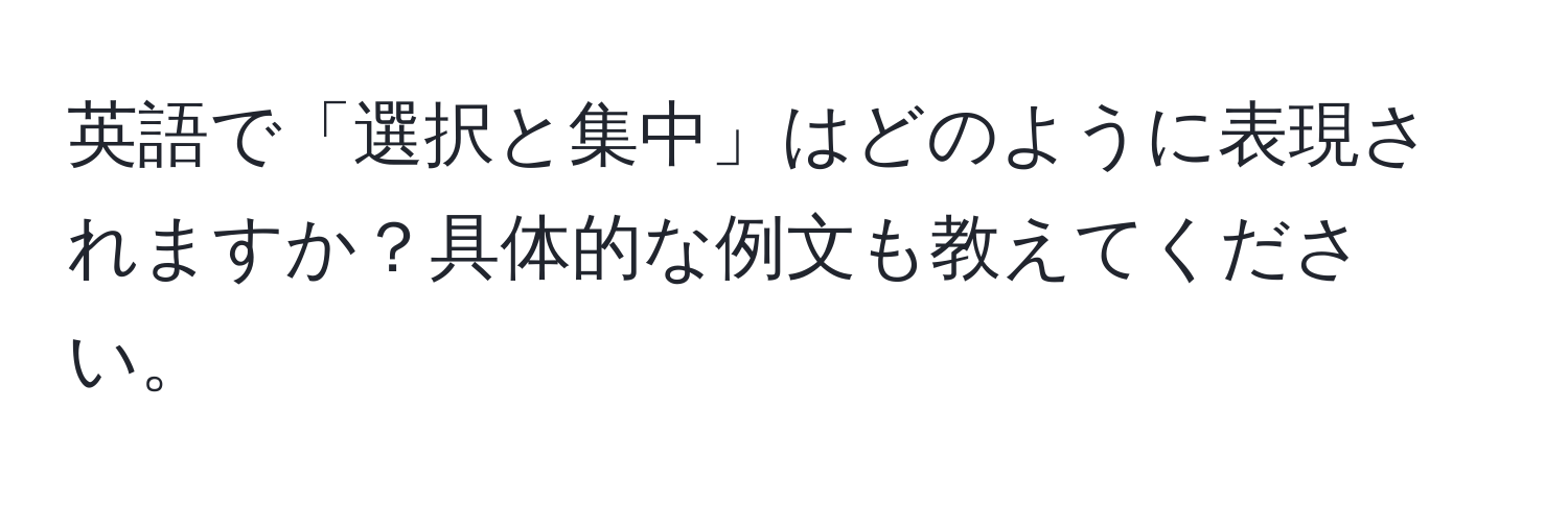 英語で「選択と集中」はどのように表現されますか？具体的な例文も教えてください。