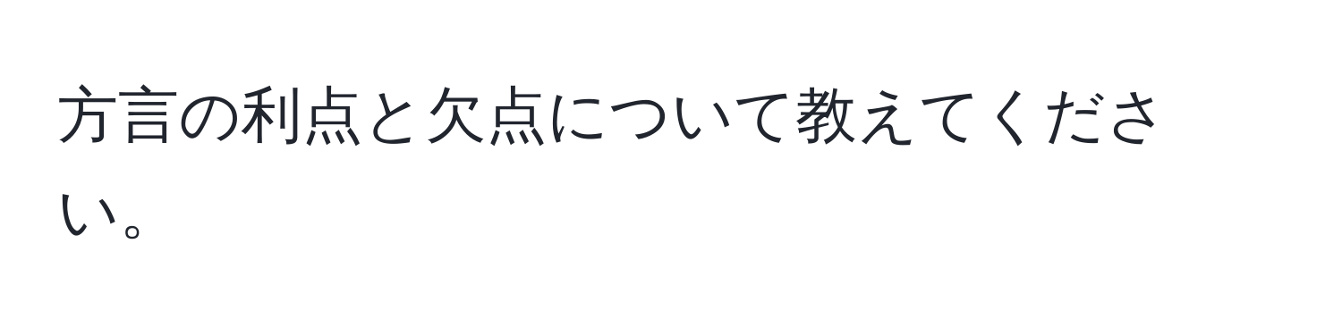 方言の利点と欠点について教えてください。