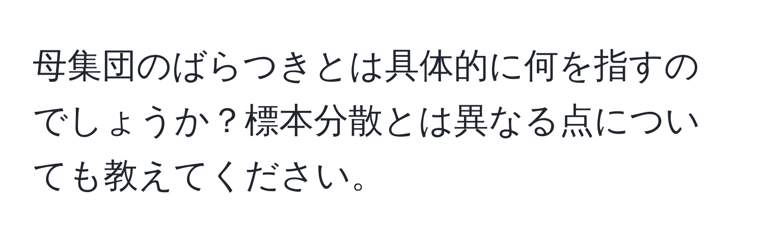 母集団のばらつきとは具体的に何を指すのでしょうか？標本分散とは異なる点についても教えてください。