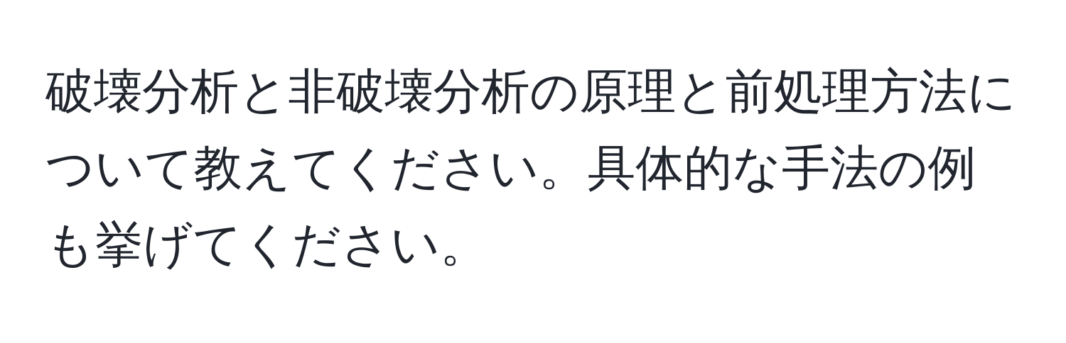 破壊分析と非破壊分析の原理と前処理方法について教えてください。具体的な手法の例も挙げてください。