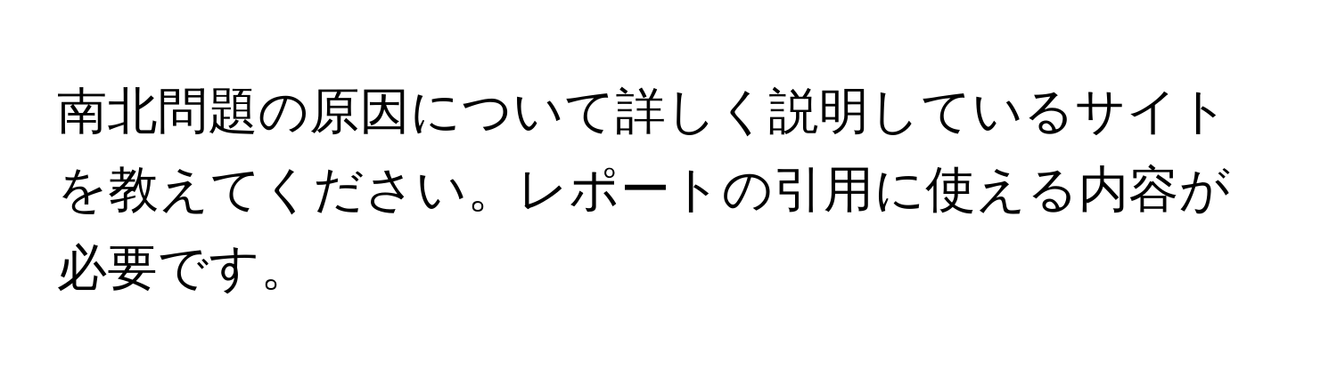 南北問題の原因について詳しく説明しているサイトを教えてください。レポートの引用に使える内容が必要です。