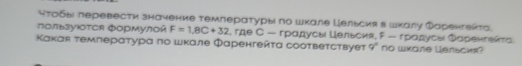 чтобы перевести значение темперαтурыι по шкале Цельсия в шкалу Φаренгеита 
πользуюоΤся формулой F=1,8C+32 , где С - грαдусы Цельсия, Ρ - грαдусы Φαренгейτа 
Κакая темлература πо шкале Φаренгейτα соответствует 9° no Wκалe Цельсия?