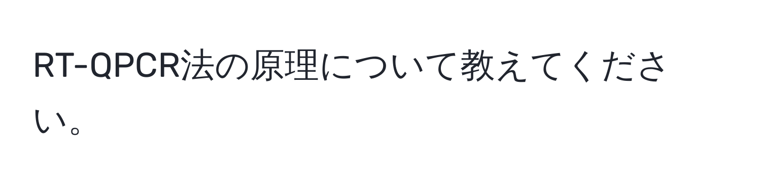 RT-QPCR法の原理について教えてください。