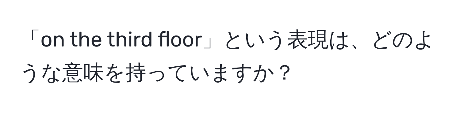 「on the third floor」という表現は、どのような意味を持っていますか？