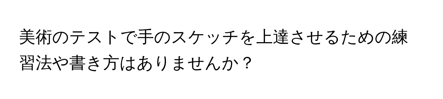 美術のテストで手のスケッチを上達させるための練習法や書き方はありませんか？