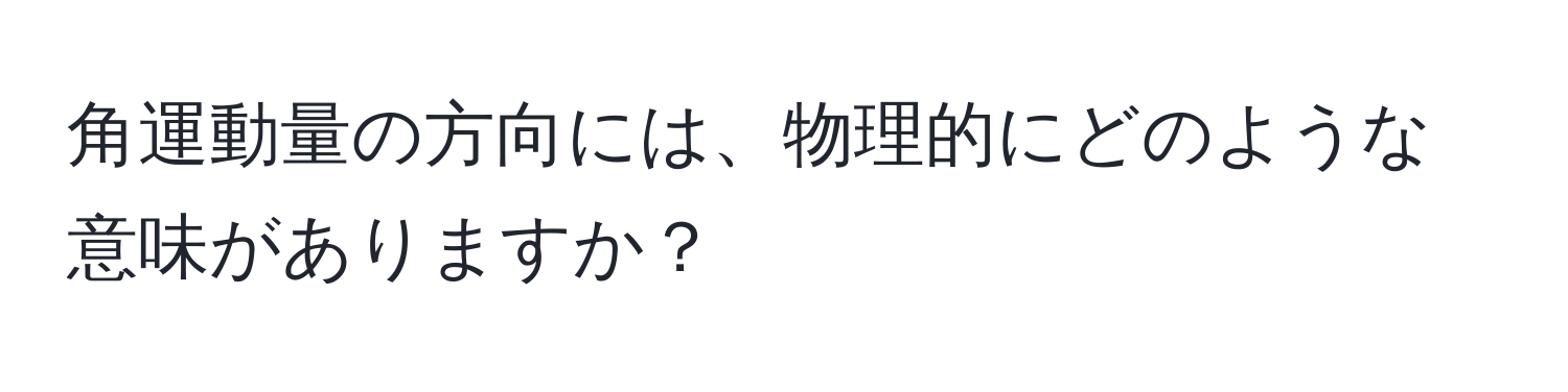 角運動量の方向には、物理的にどのような意味がありますか？