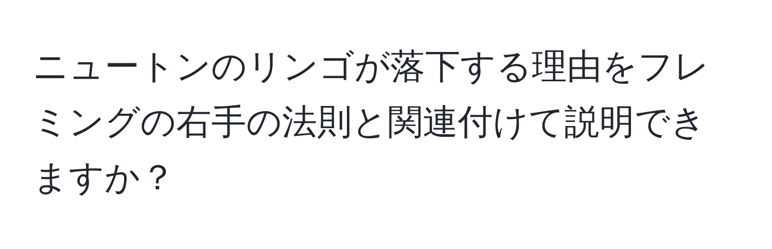 ニュートンのリンゴが落下する理由をフレミングの右手の法則と関連付けて説明できますか？