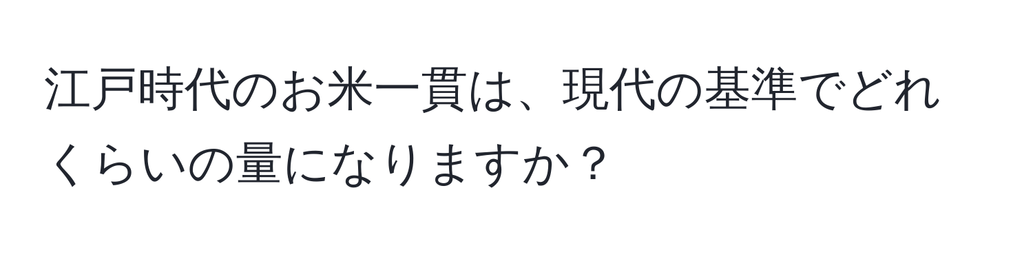 江戸時代のお米一貫は、現代の基準でどれくらいの量になりますか？