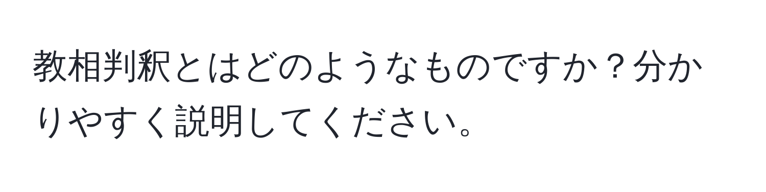 教相判釈とはどのようなものですか？分かりやすく説明してください。