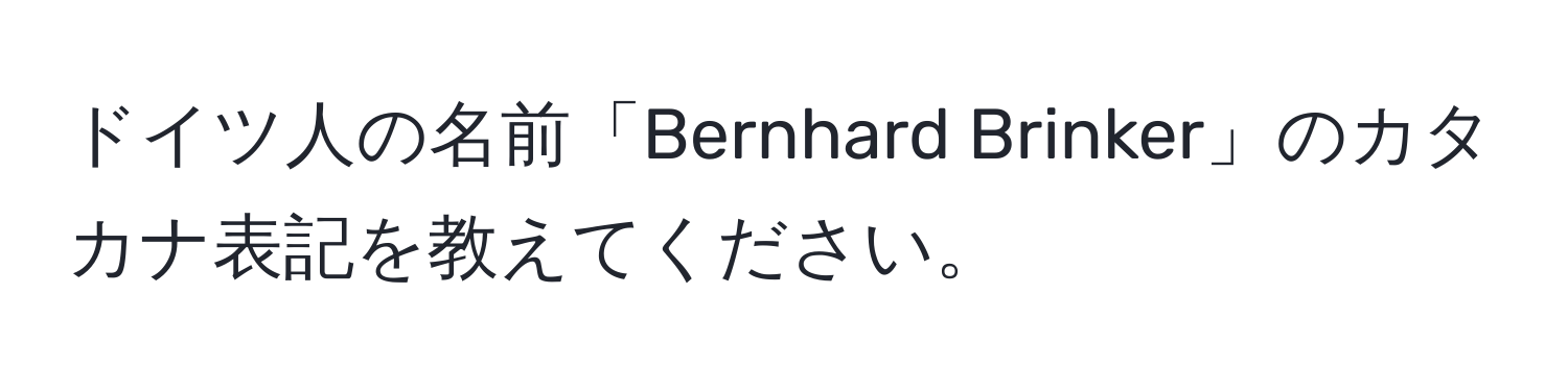 ドイツ人の名前「Bernhard Brinker」のカタカナ表記を教えてください。