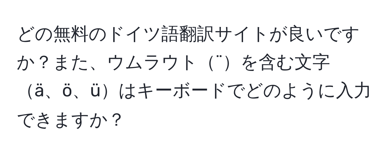 どの無料のドイツ語翻訳サイトが良いですか？また、ウムラウト¨を含む文字ä、ö、üはキーボードでどのように入力できますか？