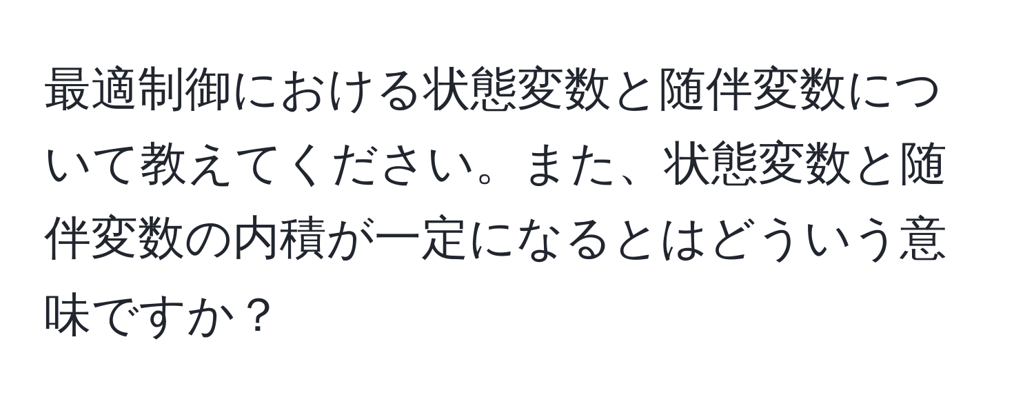 最適制御における状態変数と随伴変数について教えてください。また、状態変数と随伴変数の内積が一定になるとはどういう意味ですか？