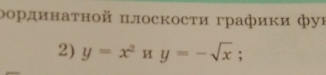 оординаτной плоскосτи графики фуι 
2) y=x^2y=-sqrt(x);