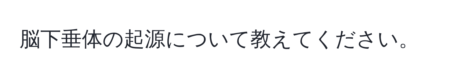 脳下垂体の起源について教えてください。