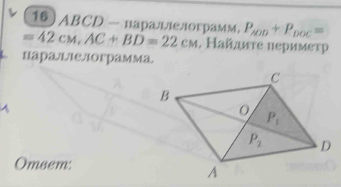 ABCD - лараллелограмм, P_AOD+P_DOC=
=42cM,AC+BD=22cM. Найдиτε пεримετр
цараЛιелограмма.
4
Omeem: